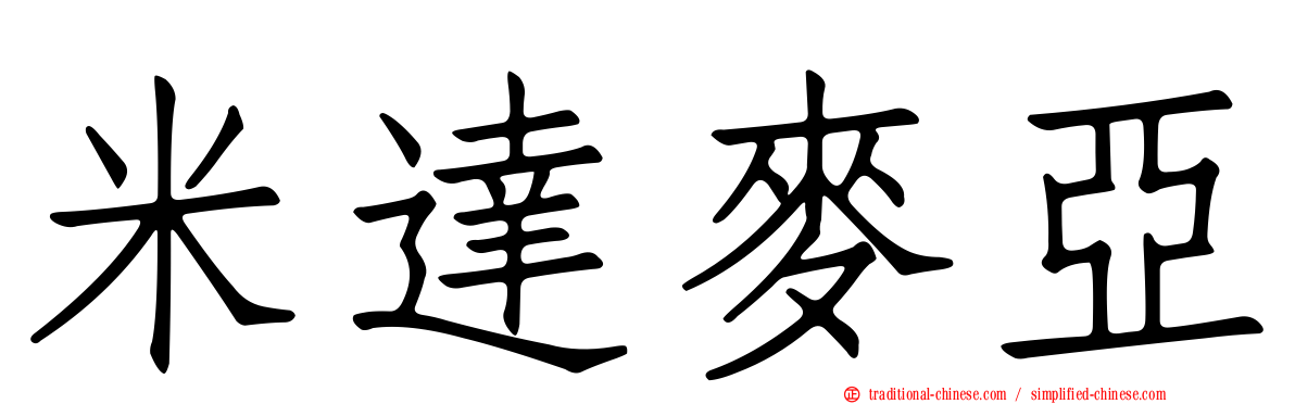 米達麥亞