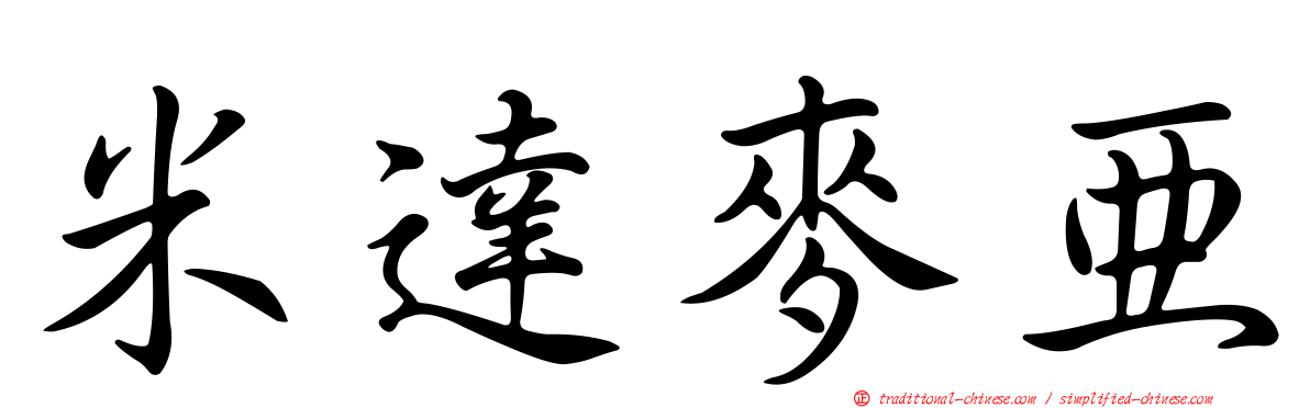 米達麥亞