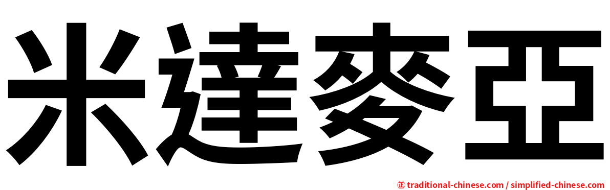 米達麥亞