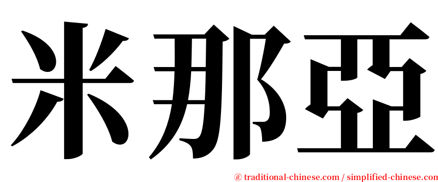 米那亞 serif font