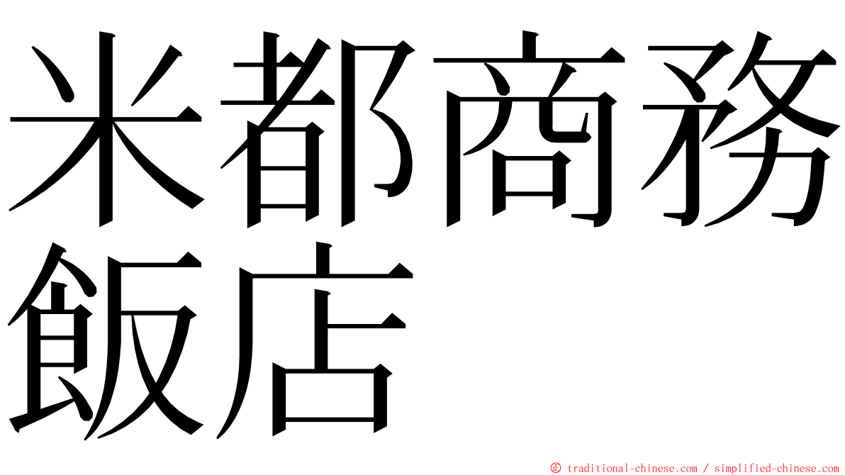 米都商務飯店 ming font