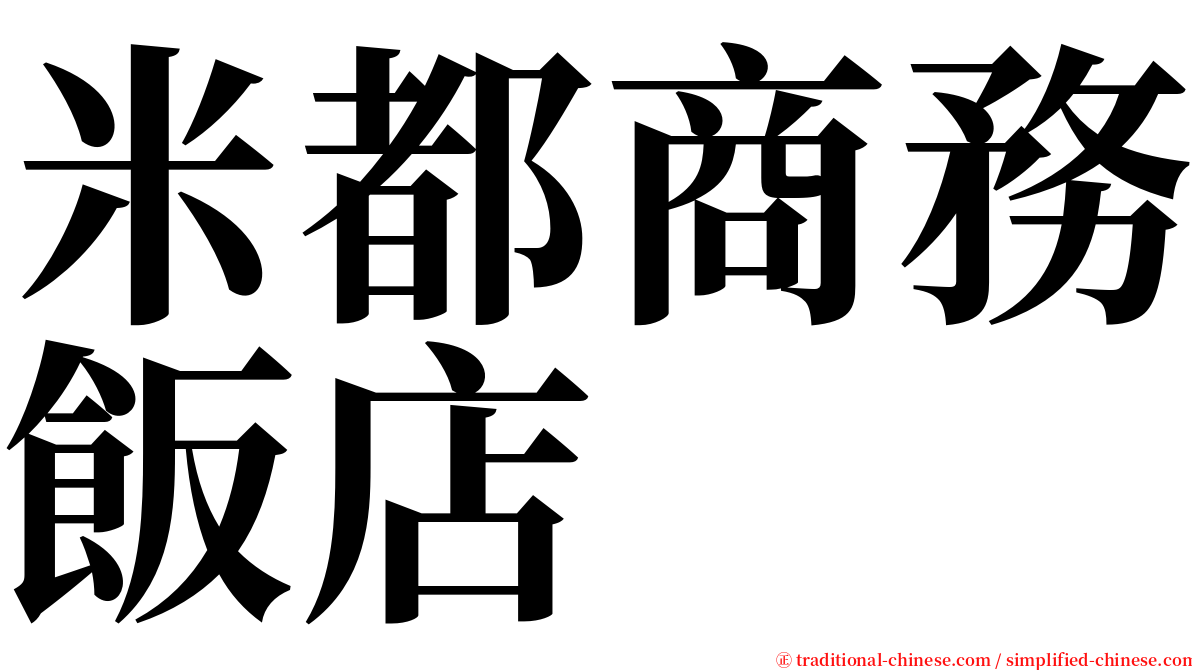 米都商務飯店 serif font