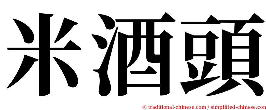 米酒頭 serif font