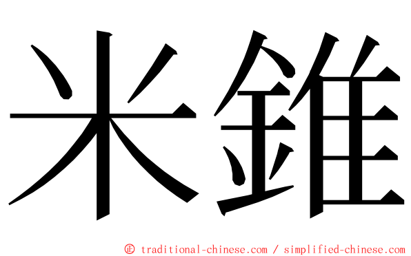 米錐 ming font