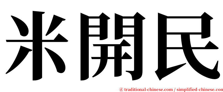 米開民 serif font