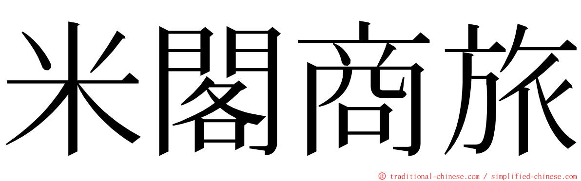 米閣商旅 ming font