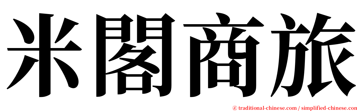 米閣商旅 serif font