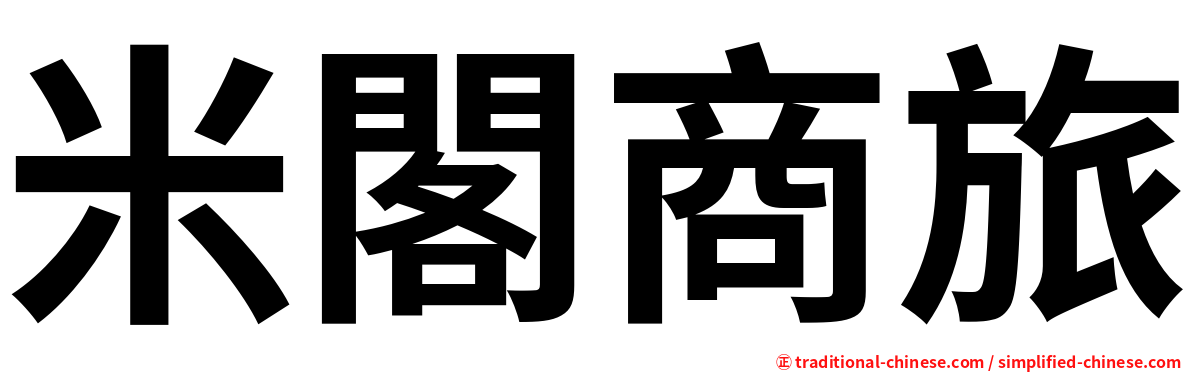 米閣商旅