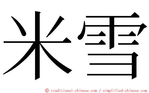 米雪 ming font