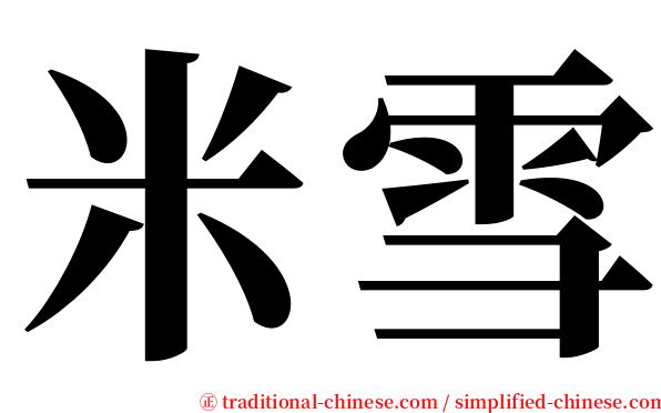 米雪 serif font