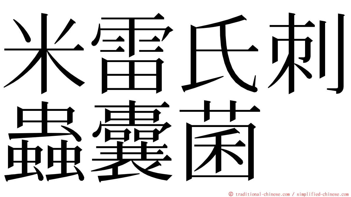 米雷氏刺蟲囊菌 ming font