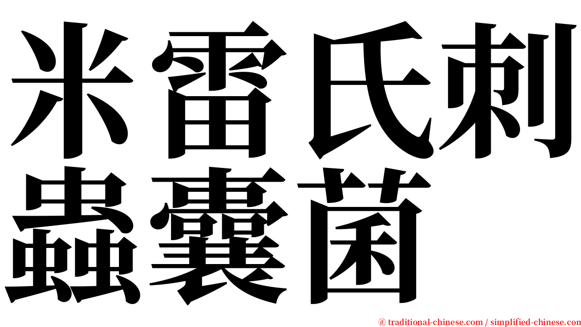 米雷氏刺蟲囊菌 serif font