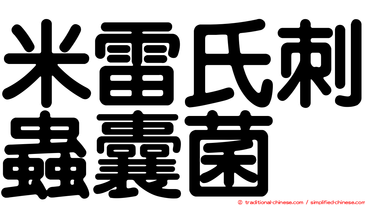 米雷氏刺蟲囊菌