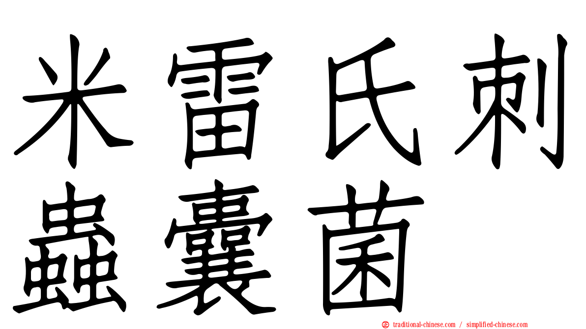 米雷氏刺蟲囊菌