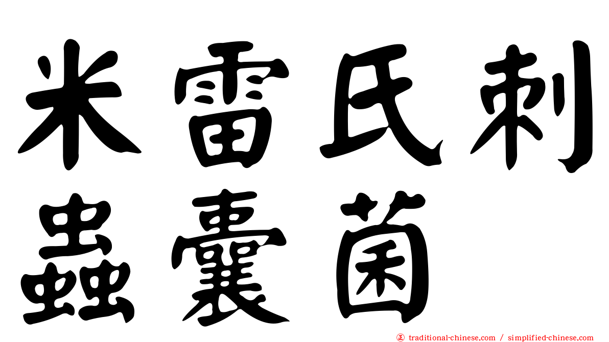 米雷氏刺蟲囊菌