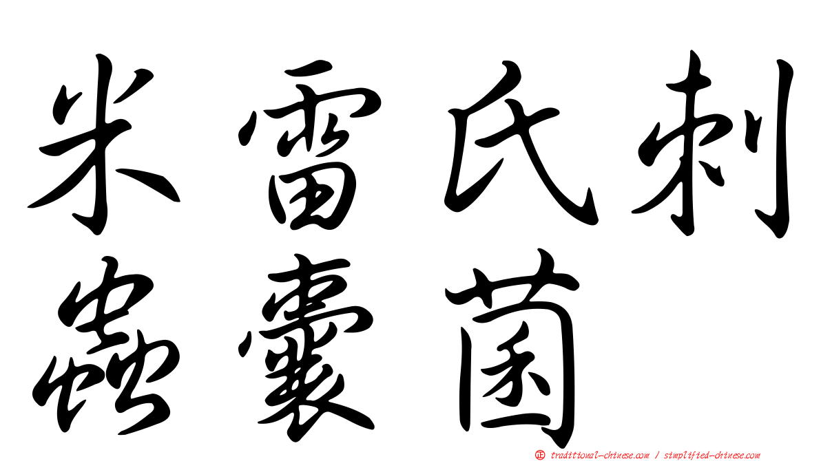 米雷氏刺蟲囊菌