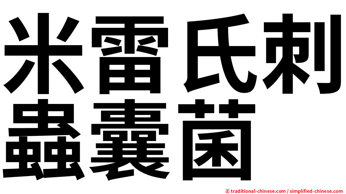 米雷氏刺蟲囊菌