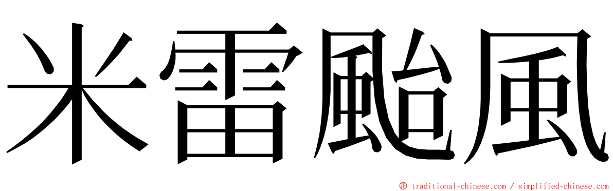 米雷颱風 ming font