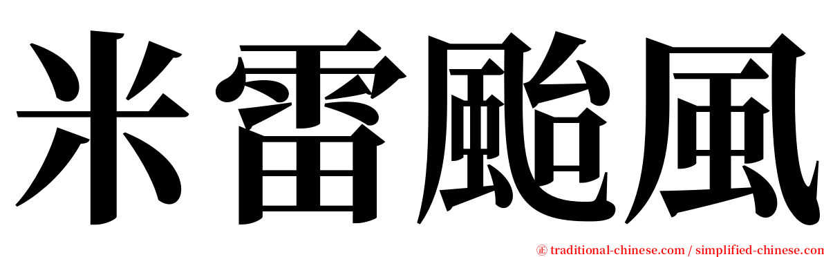 米雷颱風 serif font