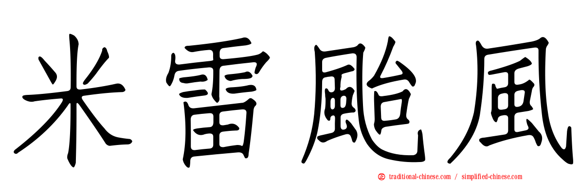 米雷颱風