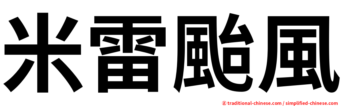 米雷颱風