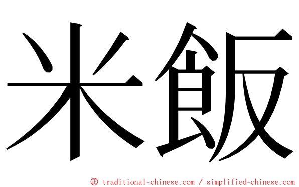 米飯 ming font
