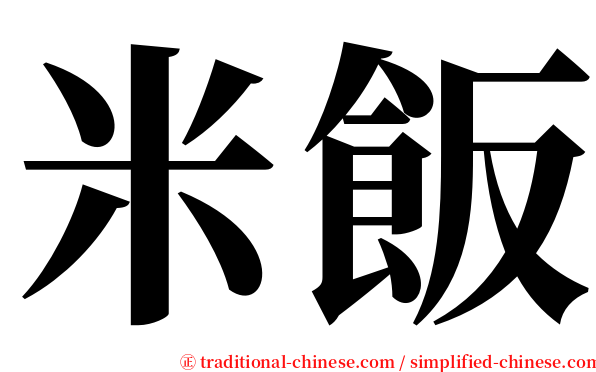 米飯 serif font