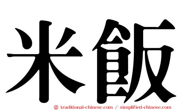 米飯