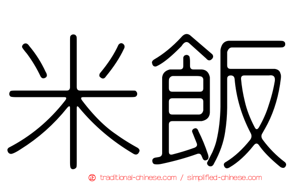 米飯