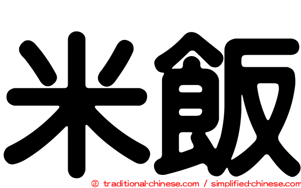 米飯