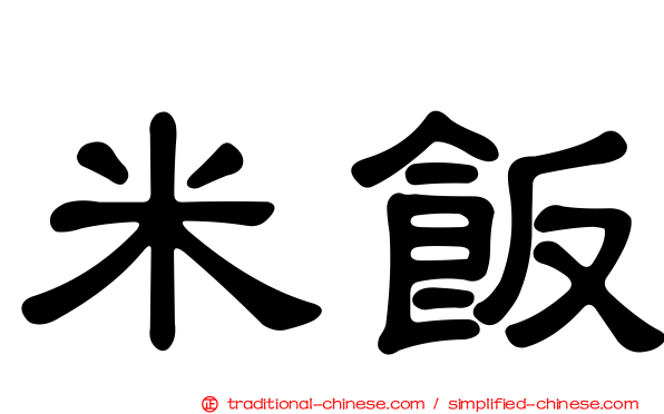 米飯