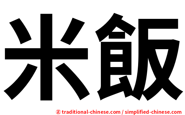 米飯