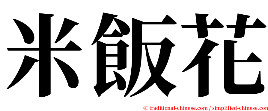 米飯花 serif font