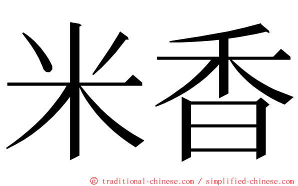 米香 ming font