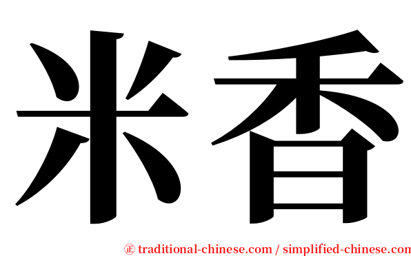 米香 serif font