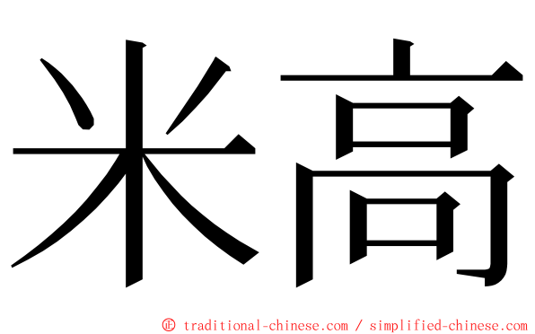 米高 ming font