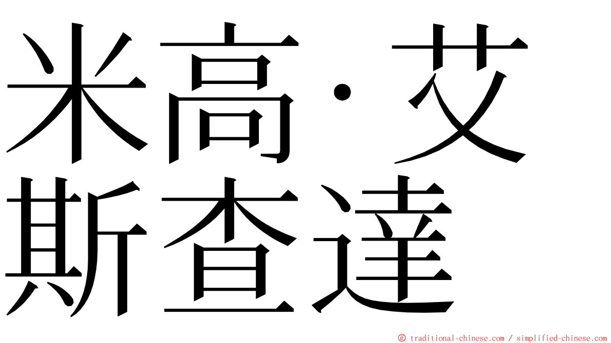 米高·艾斯查達 ming font