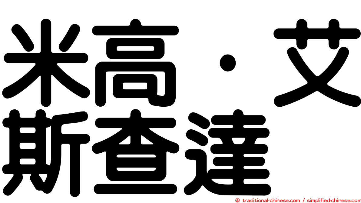 米高·艾斯查達