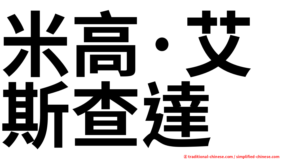 米高·艾斯查達