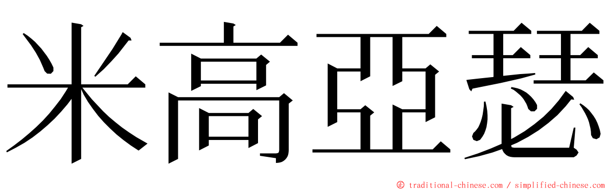 米高亞瑟 ming font