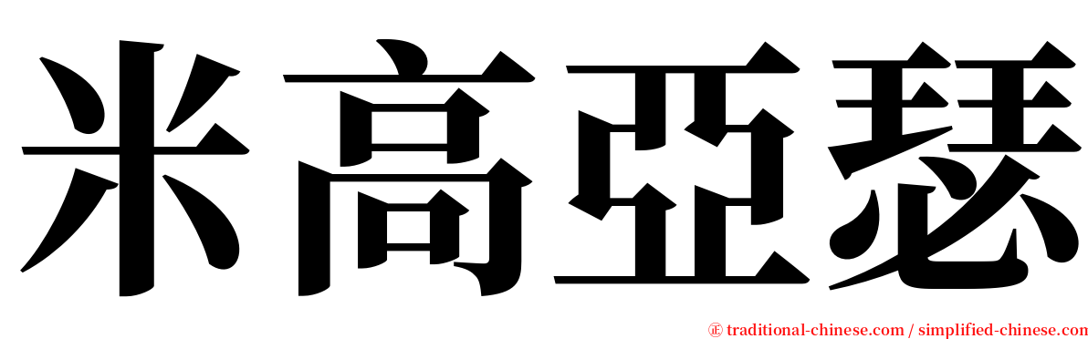 米高亞瑟 serif font