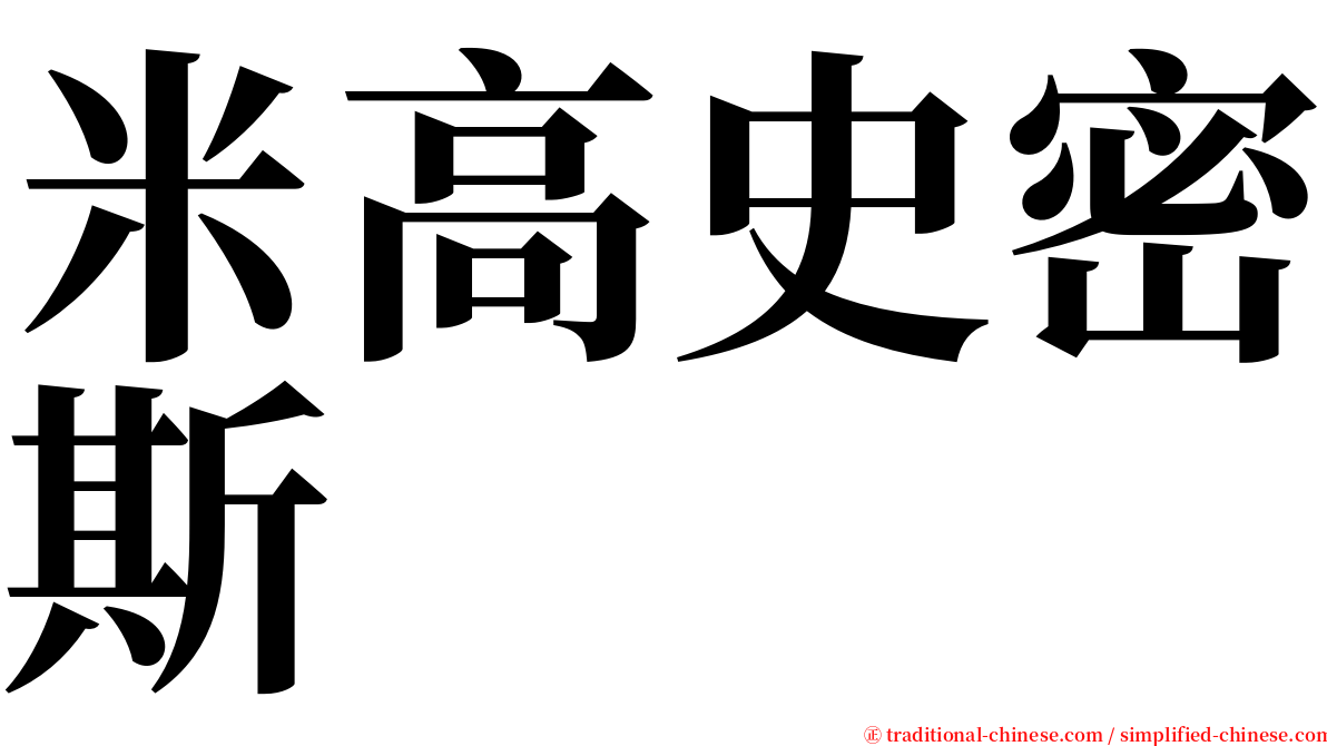 米高史密斯 serif font