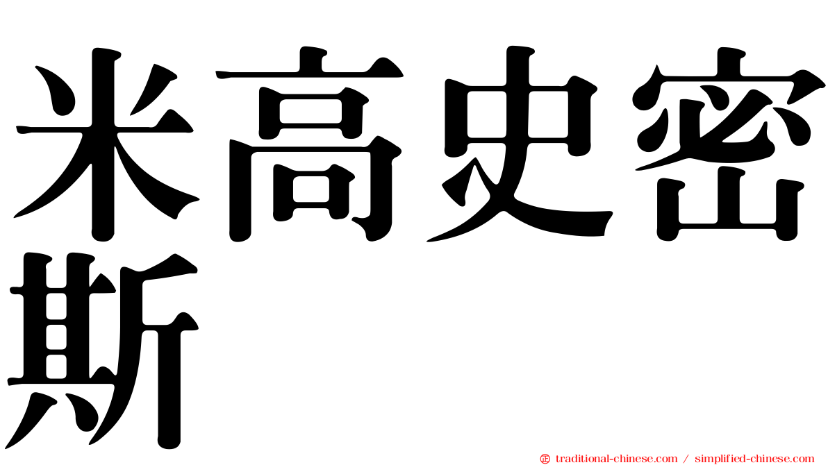 米高史密斯