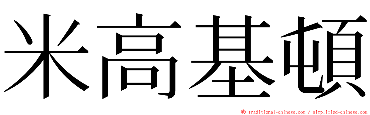 米高基頓 ming font