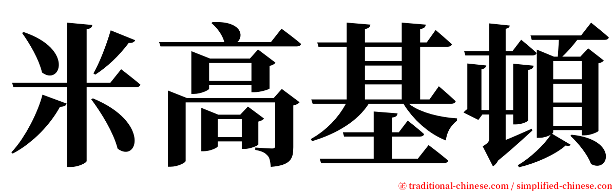 米高基頓 serif font