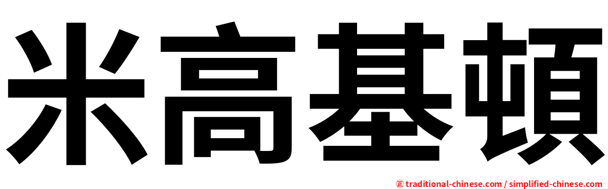 米高基頓