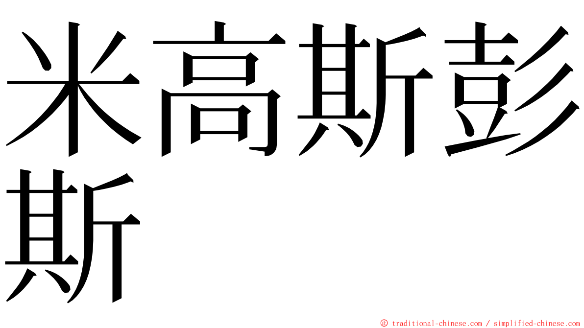 米高斯彭斯 ming font