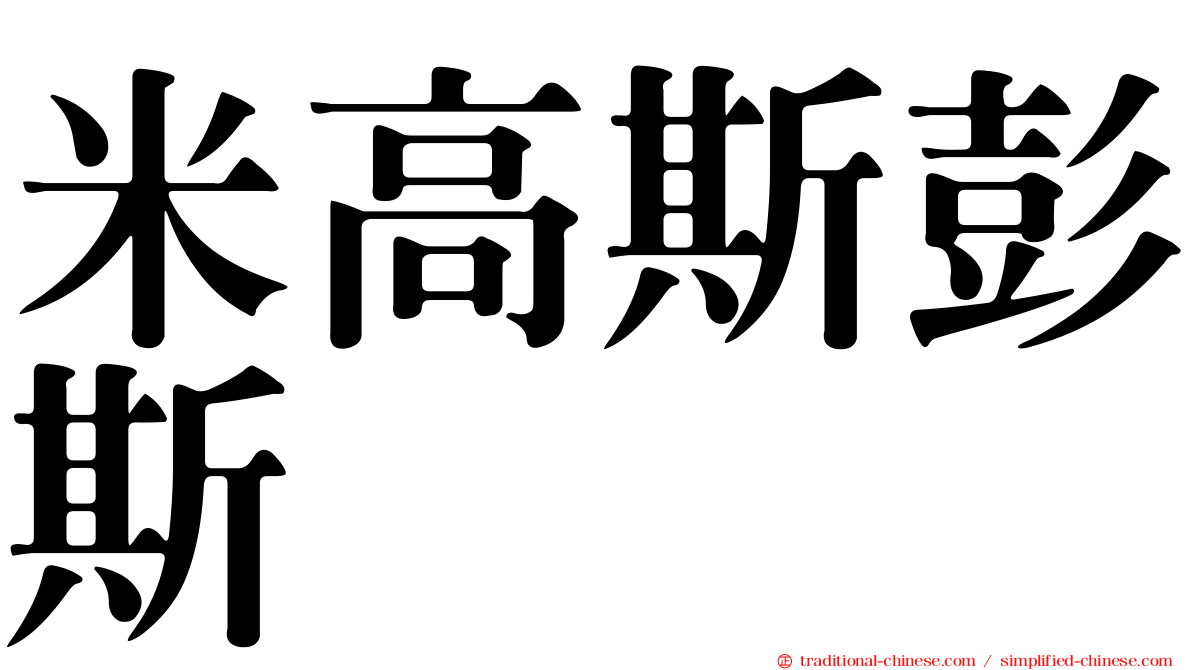 米高斯彭斯