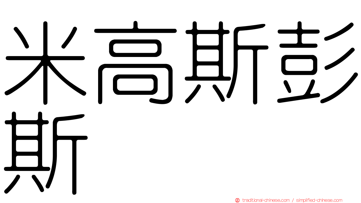 米高斯彭斯