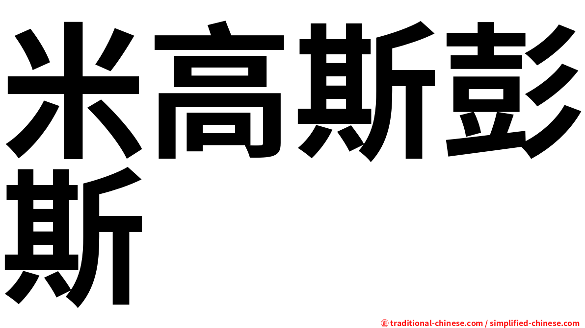 米高斯彭斯